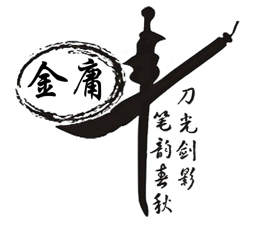 2 金庸先生，再見1.jpg